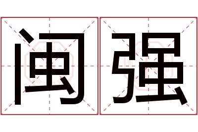 闽强名字寓意