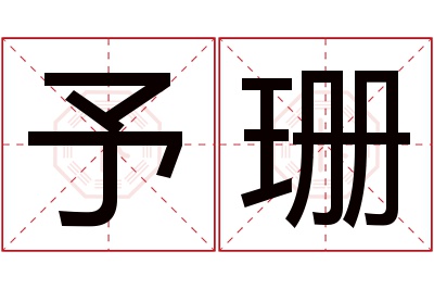 予珊名字寓意