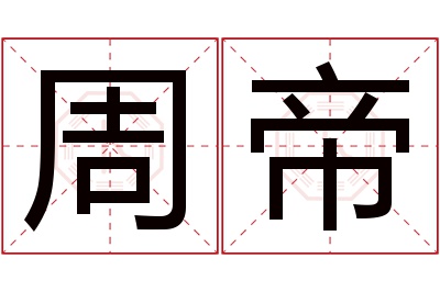 周帝名字寓意