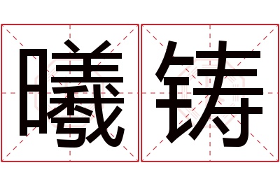 曦铸名字寓意