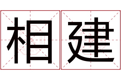 相建名字寓意