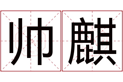 帅麒名字寓意