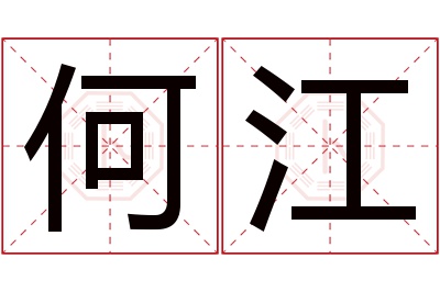 何江名字寓意