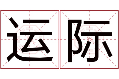 运际名字寓意