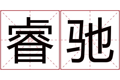 睿驰名字寓意