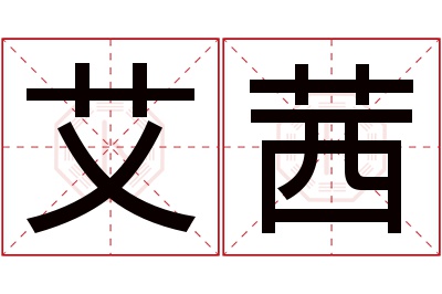 艾茜名字寓意