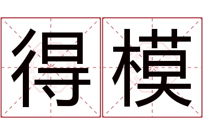 得模名字寓意