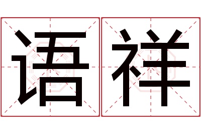 语祥名字寓意