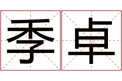 季卓名字寓意