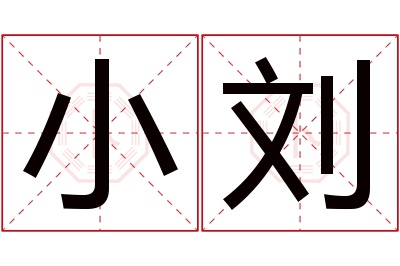 小刘名字寓意