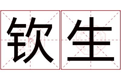 钦生名字寓意