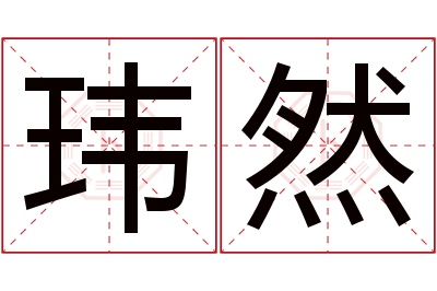 玮然名字寓意