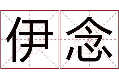 伊念名字寓意