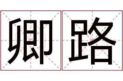 卿路名字寓意