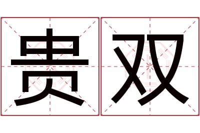 贵双名字寓意