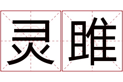 灵雎名字寓意