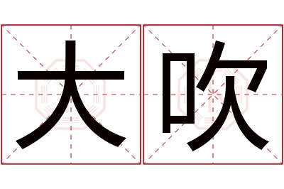 大吹名字寓意