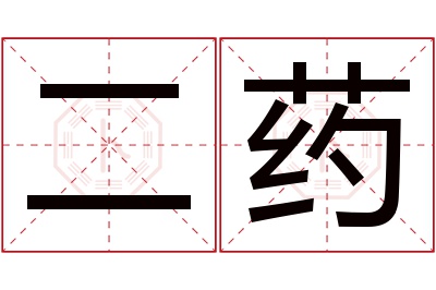 二药名字寓意