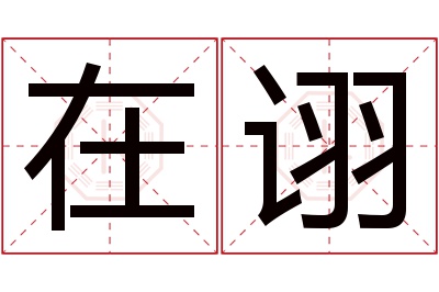 在诩名字寓意