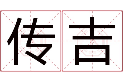 传吉名字寓意