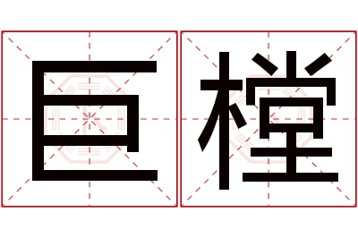 巨樘名字寓意