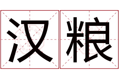 汉粮名字寓意