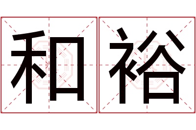 和裕名字寓意