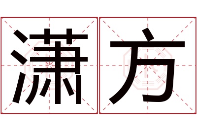 潇方名字寓意