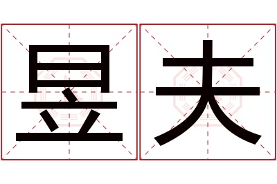 昱夫名字寓意