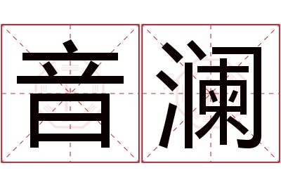 音澜名字寓意