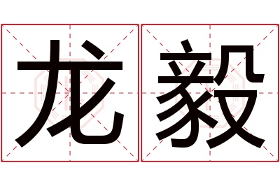 龙毅名字寓意