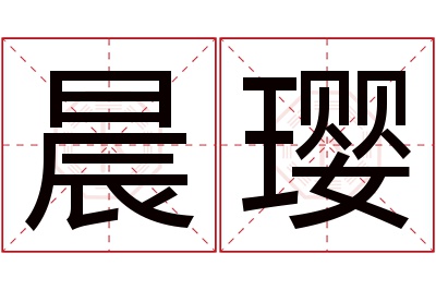 晨璎名字寓意