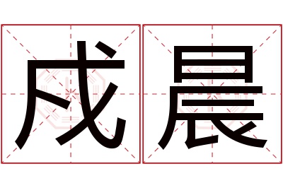 戍晨名字寓意