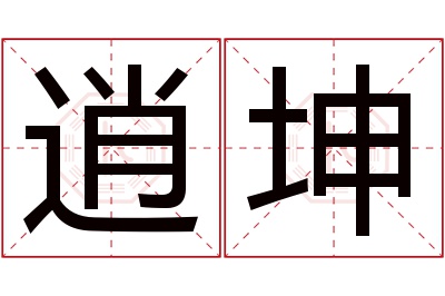 逍坤名字寓意