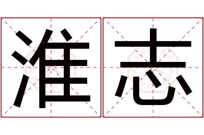 淮志名字寓意