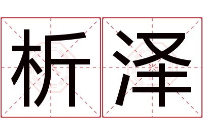 析泽名字寓意