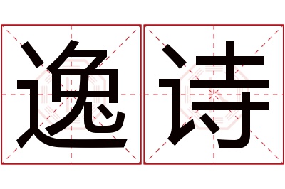 逸诗名字寓意