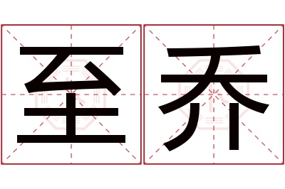 至乔名字寓意