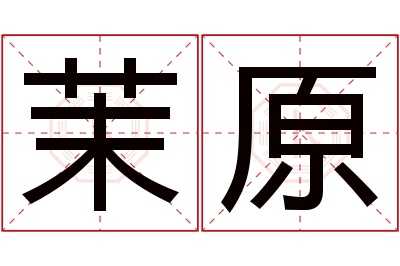 茉原名字寓意