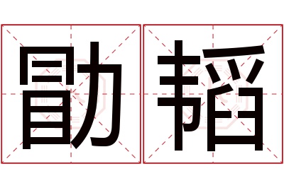 勖韬名字寓意