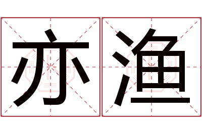 亦渔名字寓意