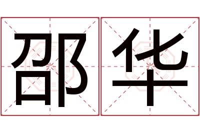 邵华名字寓意