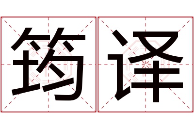 筠译名字寓意