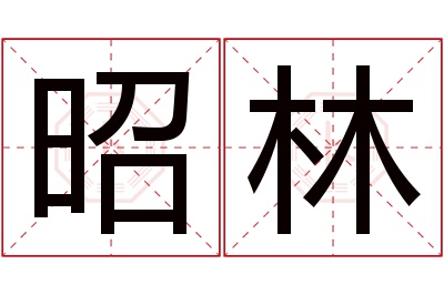 昭林名字寓意