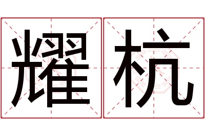 耀杭名字寓意