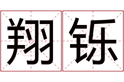 翔铄名字寓意