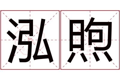 泓煦名字寓意