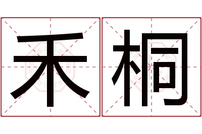 禾桐名字寓意