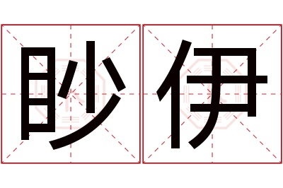 眇伊名字寓意