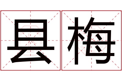 县梅名字寓意